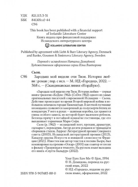 Зародыш мой видели очи Твои. История любви. Сьон.