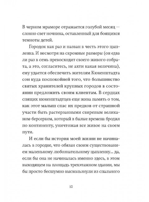 Зародыш мой видели очи Твои. История любви. Сьон.