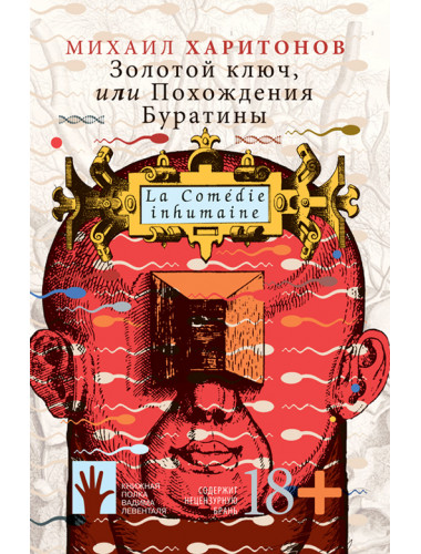 Золотой ключ, или Похождения Буратины. Харитонов Михаил