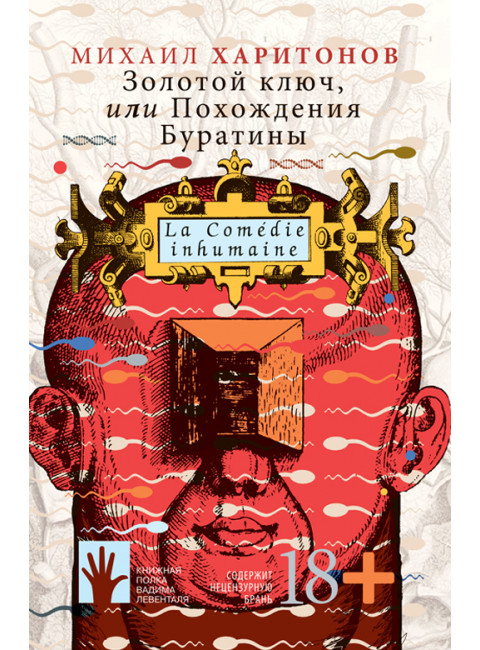 Золотой ключ, или Похождения Буратины. Харитонов Михаил