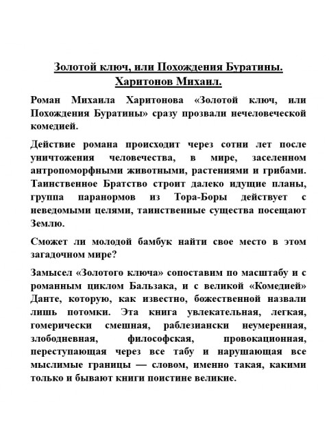 Золотой ключ, или Похождения Буратины. Харитонов Михаил