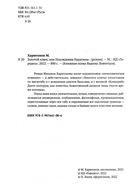 Золотой ключ, или Похождения Буратины. Харитонов Михаил