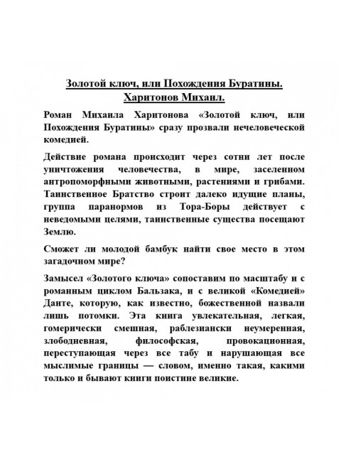 Золотой ключ, или Похождения Буратины. Харитонов Михаил