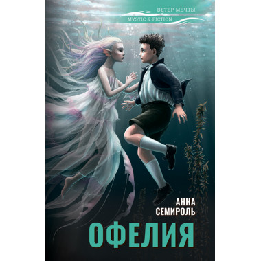 Офелия. Семироль Анна
