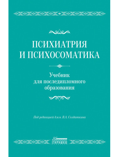 Психиатрия и психосоматика. Учебник для последипломного образования. Солдаткин В.А.
