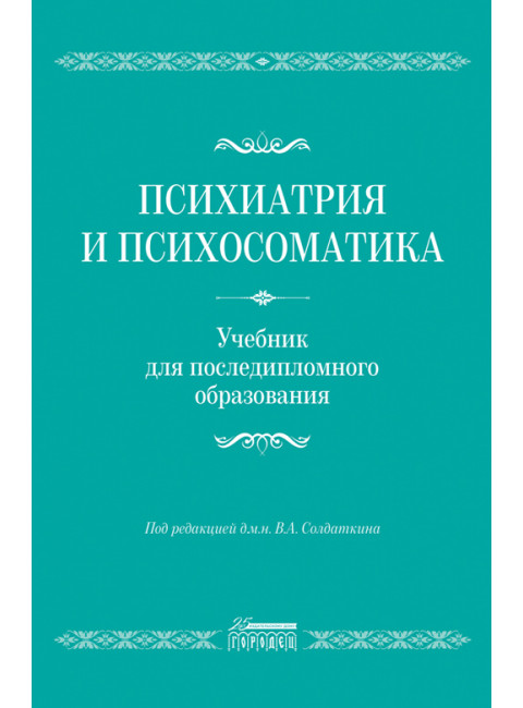 Психиатрия и психосоматика. Учебник для последипломного образования. Солдаткин В.А.