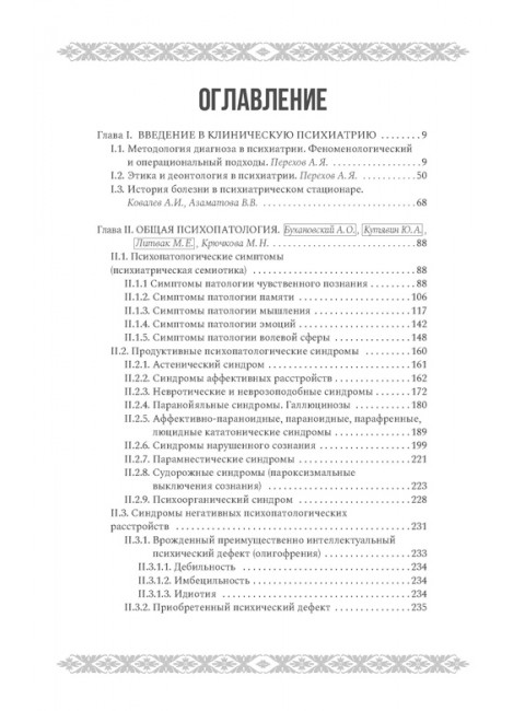 Психиатрия и психосоматика. Учебник для последипломного образования. Солдаткин В.А.