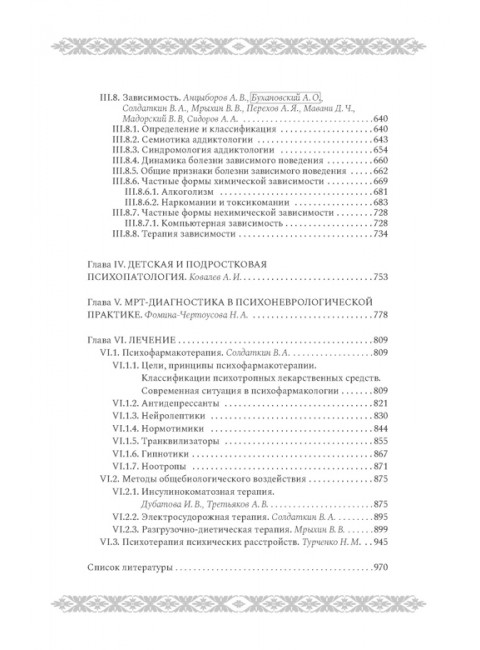 Психиатрия и психосоматика. Учебник для последипломного образования. Солдаткин В.А.