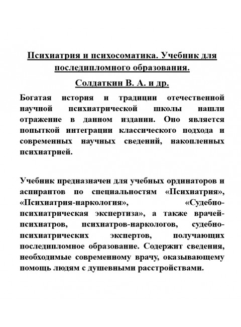 Психиатрия и психосоматика. Учебник для последипломного образования. Солдаткин В.А.
