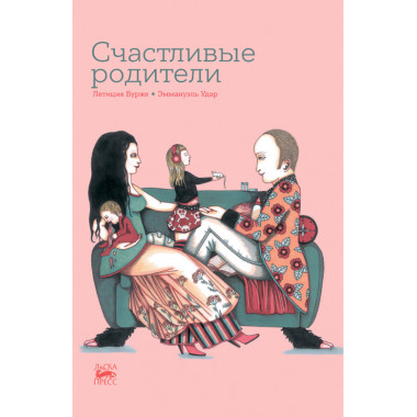 Счастливые родители. Бурже Летиция