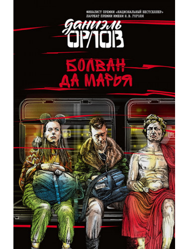 Болван да Марья. Орлов Даниэль.