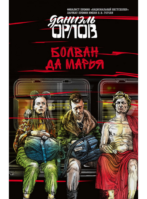 Болван да Марья. Орлов Даниэль.