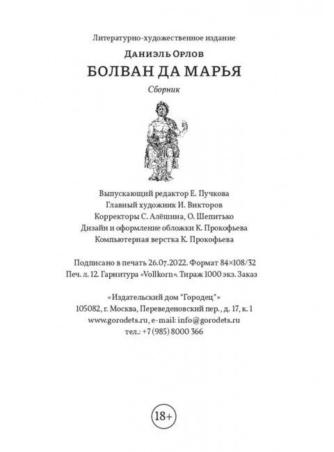 Болван да Марья. Орлов Даниэль.