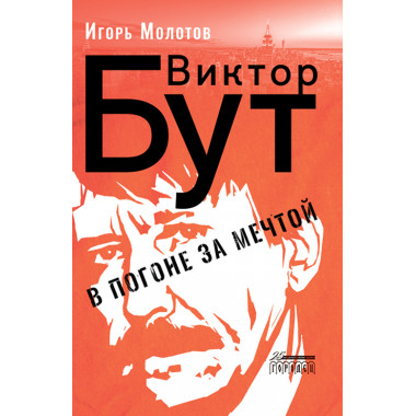 Виктор Бут. В погоне за мечтой. Молотов Игорь