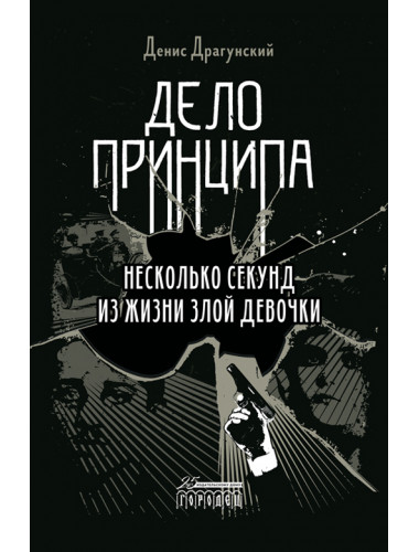 Дело принципа. Несколько секунд из жизни злой девочки. Драгунский Денис.