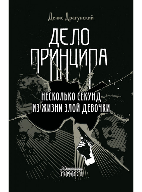Дело принципа. Несколько секунд из жизни злой девочки. Драгунский Денис.