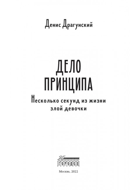 Дело принципа. Несколько секунд из жизни злой девочки. Драгунский Денис.