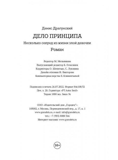 Дело принципа. Несколько секунд из жизни злой девочки. Драгунский Денис.