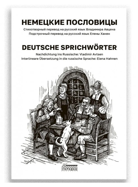 Немецкие пословицы. Deutsche Sprichworter.