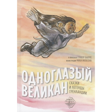 Одноглазый великан. Сказки и легенды Гренландии. Бьерре Гунвор