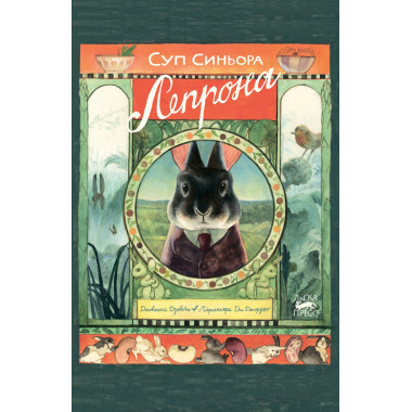 Суп синьора Лепрона. Дзоболи Джованна