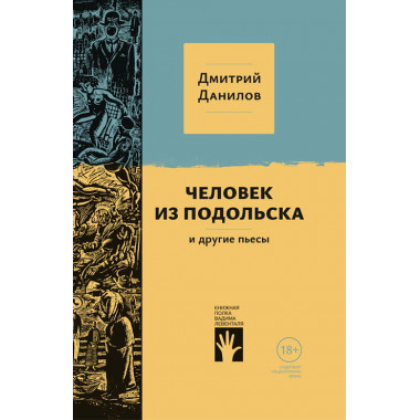 «Человек из Подольска» и другие пьесы. Дмитрий Данилов.
