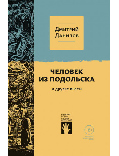 «Человек из Подольска» и другие пьесы. Дмитрий Данилов.