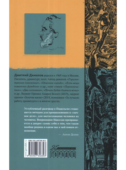 «Человек из Подольска» и другие пьесы. Дмитрий Данилов.