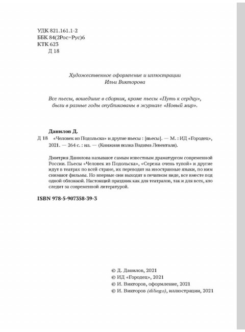 «Человек из Подольска» и другие пьесы. Дмитрий Данилов.