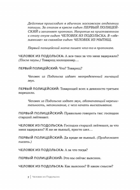 «Человек из Подольска» и другие пьесы. Дмитрий Данилов.