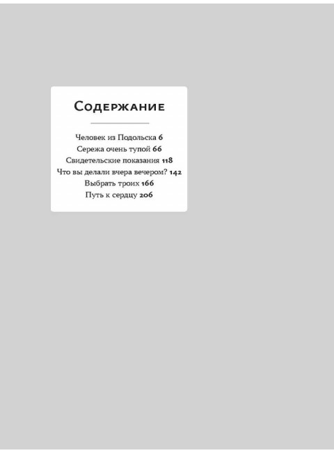 «Человек из Подольска» и другие пьесы. Дмитрий Данилов.