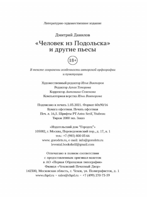 «Человек из Подольска» и другие пьесы. Дмитрий Данилов.
