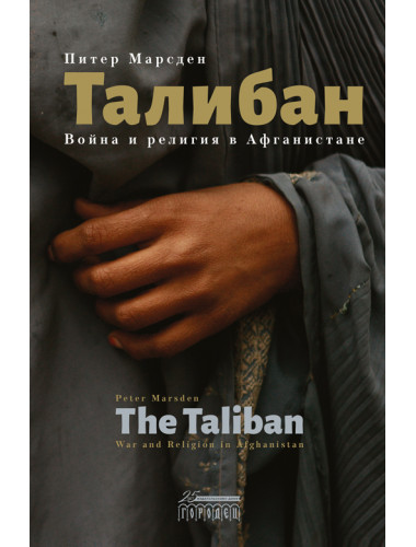 Талибан. Война и религия в Афганистане. Марсден Питер