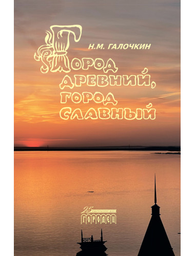 Город древний, город славный. Галочкин Н.М.