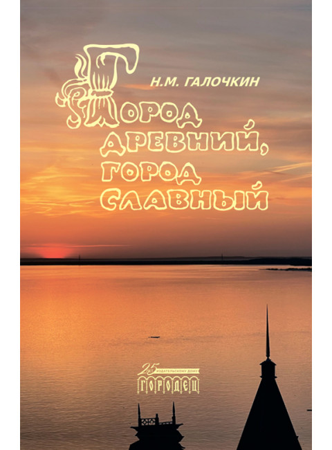 Город древний, город славный. Галочкин Н.М.