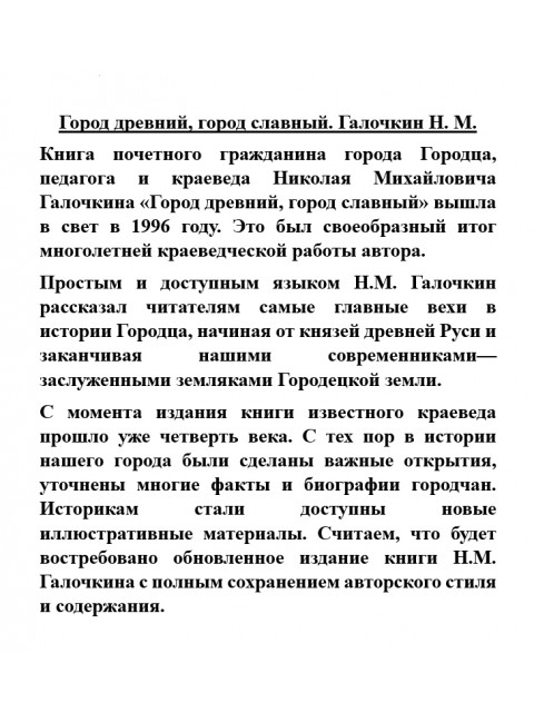 Город древний, город славный. Галочкин Н.М.