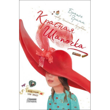 Красная Шапочка. Братья Гримм