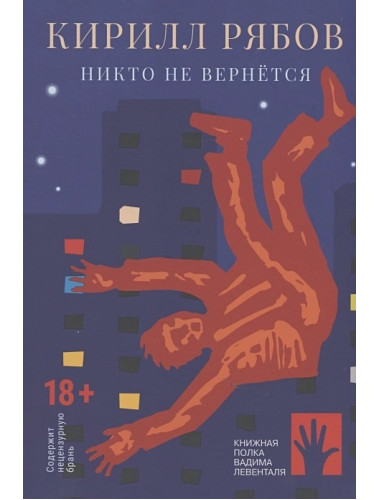 Никто не вернется. Рябов Кирилл.