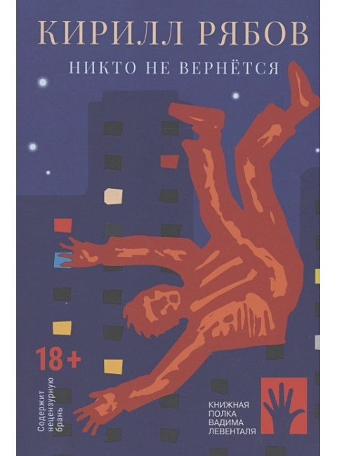 Никто не вернется. Рябов Кирилл.