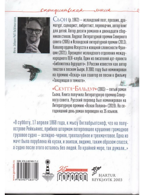 Скугга-Бальдур. Народное предание. Сьон.