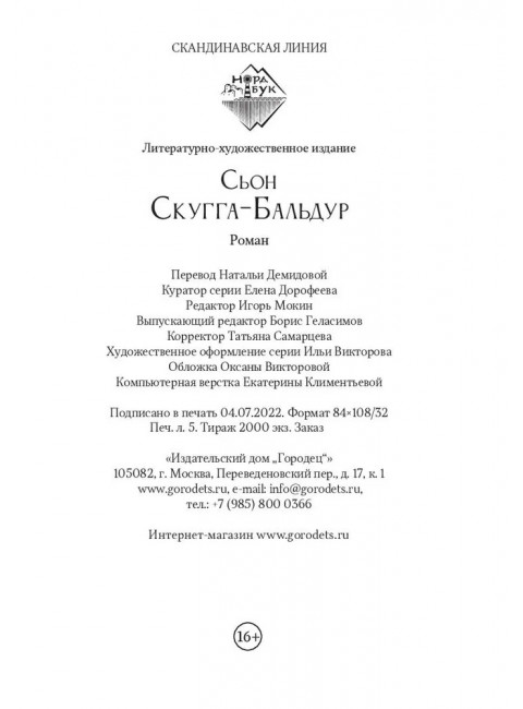 Скугга-Бальдур. Народное предание. Сьон.