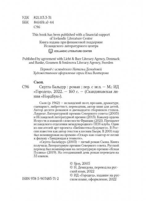 Скугга-Бальдур. Народное предание. Сьон.