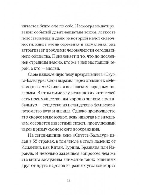 Скугга-Бальдур. Народное предание. Сьон.