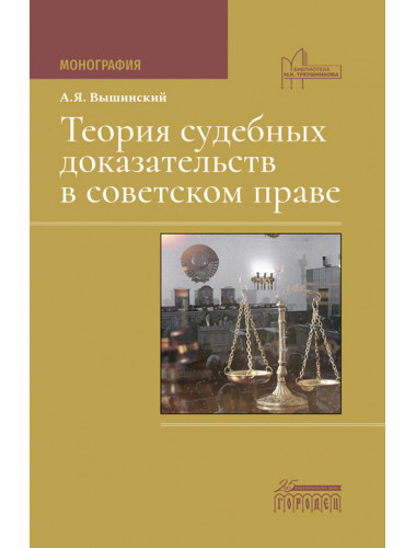 Теория судебных доказательств в советском праве. Вышинский Андрей Януарьевич