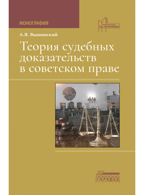 Теория судебных доказательств в советском праве. Вышинский Андрей Януарьевич