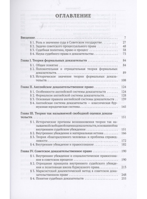 Теория судебных доказательств в советском праве. Вышинский Андрей Януарьевич