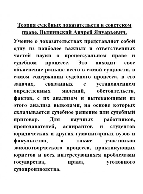 Теория судебных доказательств в советском праве. Вышинский Андрей Януарьевич