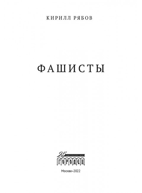 Фашисты. Рябов Кирилл.