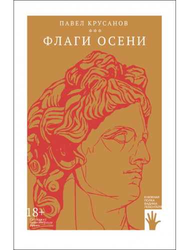 Флаги осени. Павел Крусанов.