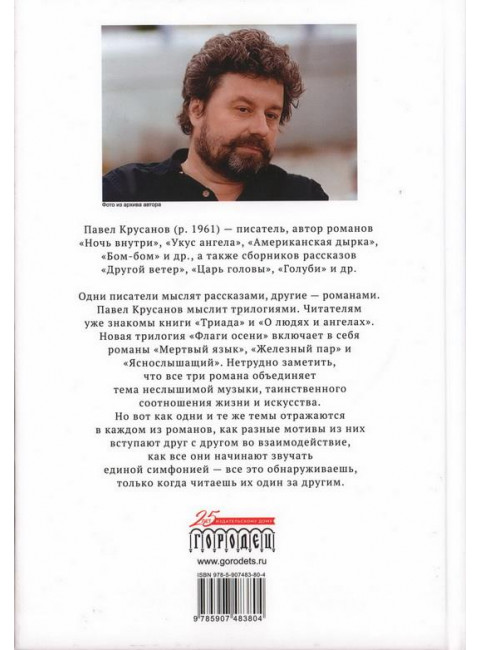 Флаги осени. Павел Крусанов.